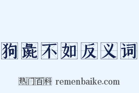 狗彘不如反义词是什么意思的图片